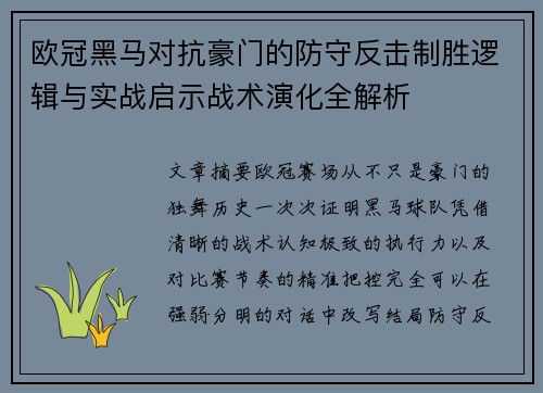 欧冠黑马对抗豪门的防守反击制胜逻辑与实战启示战术演化全解析