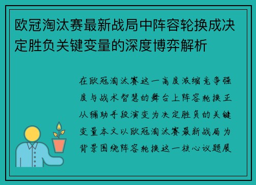欧冠淘汰赛最新战局中阵容轮换成决定胜负关键变量的深度博弈解析