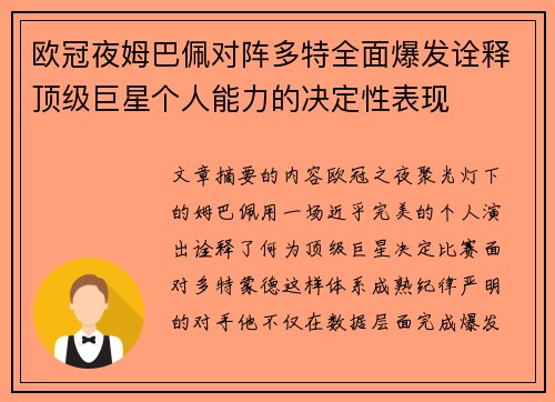 欧冠夜姆巴佩对阵多特全面爆发诠释顶级巨星个人能力的决定性表现