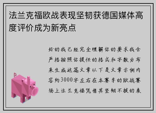 法兰克福欧战表现坚韧获德国媒体高度评价成为新亮点