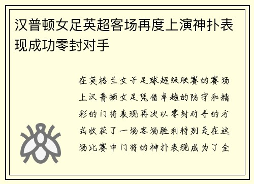 汉普顿女足英超客场再度上演神扑表现成功零封对手