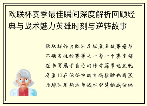 欧联杯赛季最佳瞬间深度解析回顾经典与战术魅力英雄时刻与逆转故事