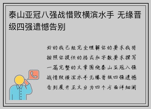 泰山亚冠八强战惜败横滨水手 无缘晋级四强遗憾告别