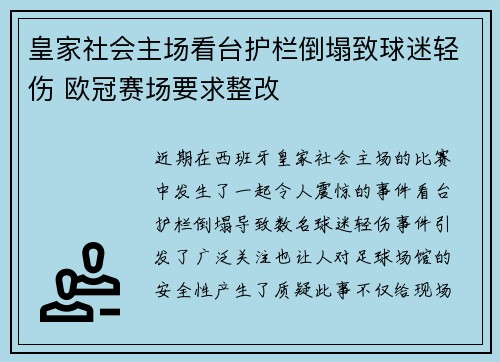 皇家社会主场看台护栏倒塌致球迷轻伤 欧冠赛场要求整改