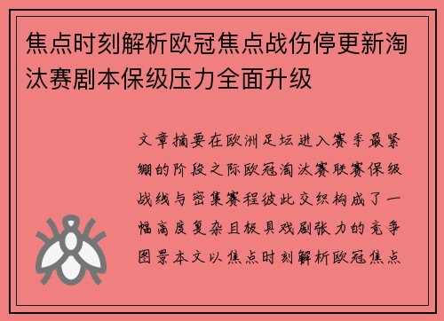 焦点时刻解析欧冠焦点战伤停更新淘汰赛剧本保级压力全面升级