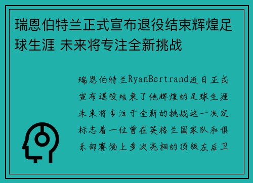 瑞恩伯特兰正式宣布退役结束辉煌足球生涯 未来将专注全新挑战