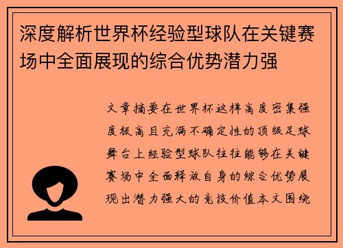 深度解析世界杯经验型球队在关键赛场中全面展现的综合优势潜力强