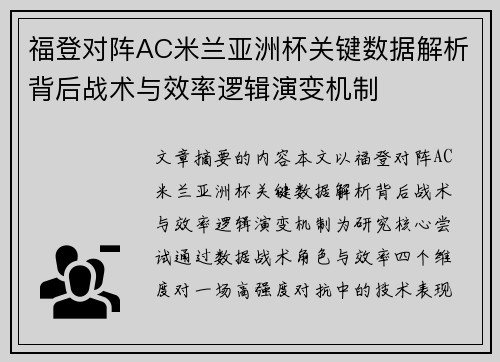 福登对阵AC米兰亚洲杯关键数据解析背后战术与效率逻辑演变机制