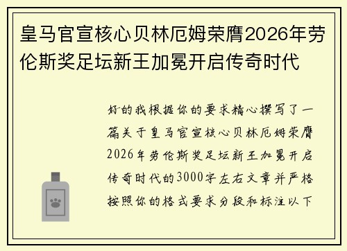 皇马官宣核心贝林厄姆荣膺2026年劳伦斯奖足坛新王加冕开启传奇时代