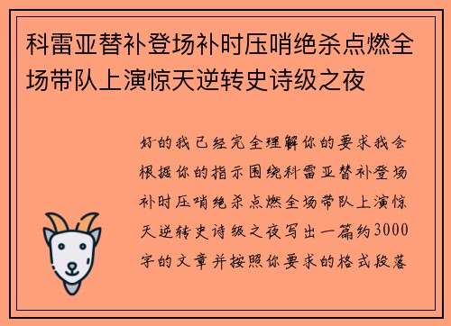 科雷亚替补登场补时压哨绝杀点燃全场带队上演惊天逆转史诗级之夜