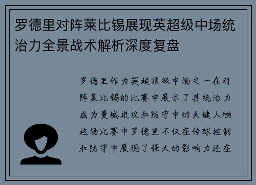罗德里对阵莱比锡展现英超级中场统治力全景战术解析深度复盘