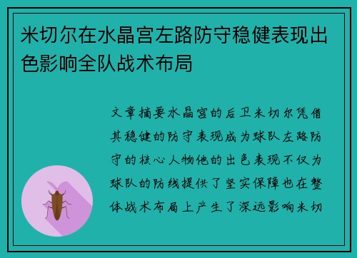 米切尔在水晶宫左路防守稳健表现出色影响全队战术布局