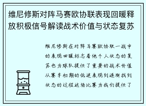 维尼修斯对阵马赛欧协联表现回暖释放积极信号解读战术价值与状态复苏启示
