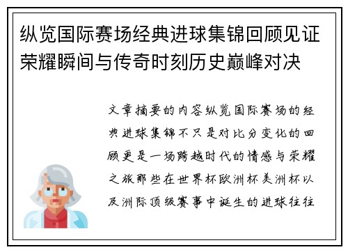 纵览国际赛场经典进球集锦回顾见证荣耀瞬间与传奇时刻历史巅峰对决