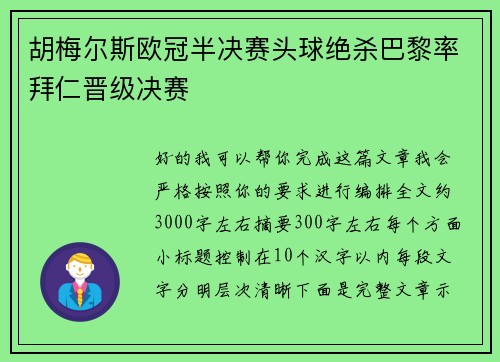胡梅尔斯欧冠半决赛头球绝杀巴黎率拜仁晋级决赛