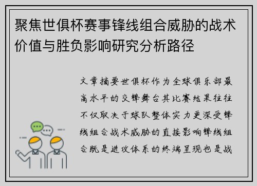 聚焦世俱杯赛事锋线组合威胁的战术价值与胜负影响研究分析路径