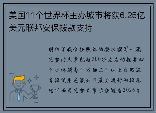 美国11个世界杯主办城市将获6.25亿美元联邦安保拨款支持