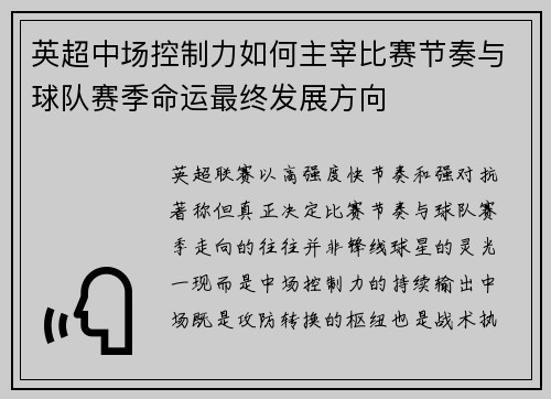 英超中场控制力如何主宰比赛节奏与球队赛季命运最终发展方向