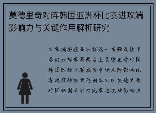 莫德里奇对阵韩国亚洲杯比赛进攻端影响力与关键作用解析研究