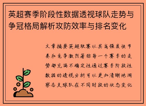 英超赛季阶段性数据透视球队走势与争冠格局解析攻防效率与排名变化