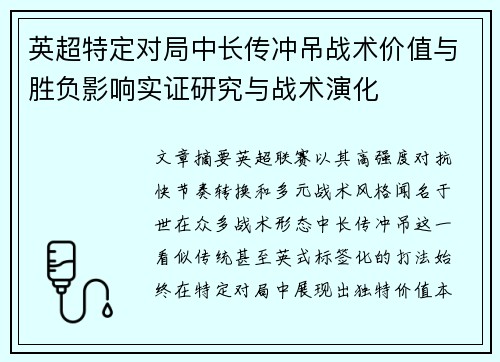 英超特定对局中长传冲吊战术价值与胜负影响实证研究与战术演化