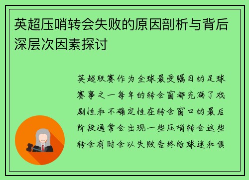英超压哨转会失败的原因剖析与背后深层次因素探讨
