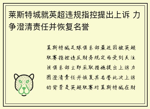莱斯特城就英超违规指控提出上诉 力争澄清责任并恢复名誉
