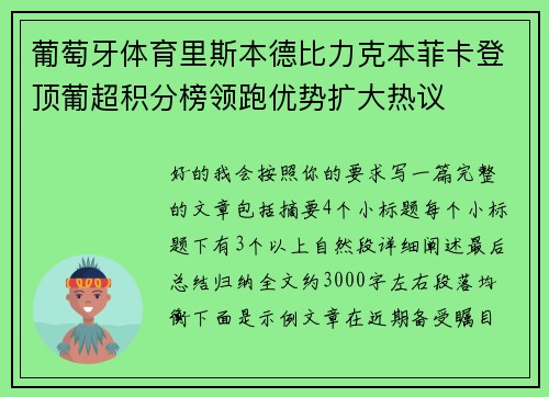 葡萄牙体育里斯本德比力克本菲卡登顶葡超积分榜领跑优势扩大热议