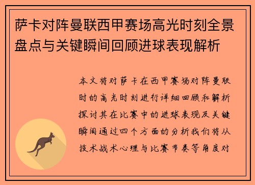 萨卡对阵曼联西甲赛场高光时刻全景盘点与关键瞬间回顾进球表现解析