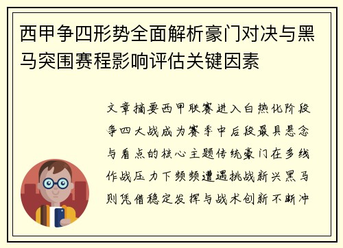 西甲争四形势全面解析豪门对决与黑马突围赛程影响评估关键因素