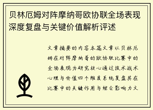 贝林厄姆对阵摩纳哥欧协联全场表现深度复盘与关键价值解析评述
