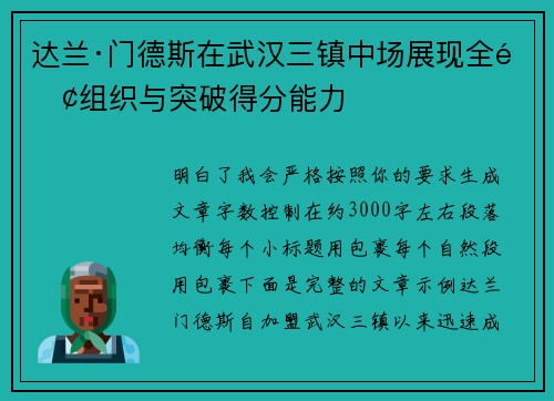 达兰·门德斯在武汉三镇中场展现全面组织与突破得分能力