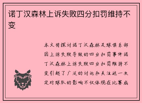 诺丁汉森林上诉失败四分扣罚维持不变