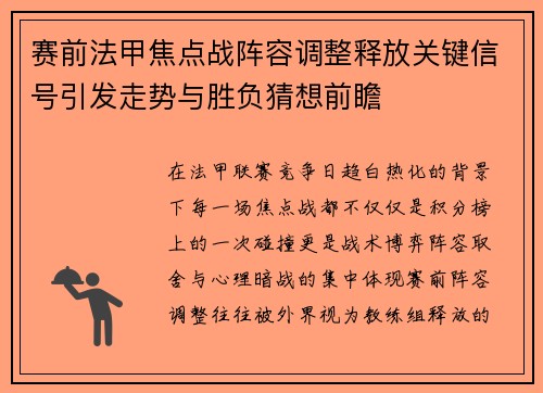 赛前法甲焦点战阵容调整释放关键信号引发走势与胜负猜想前瞻
