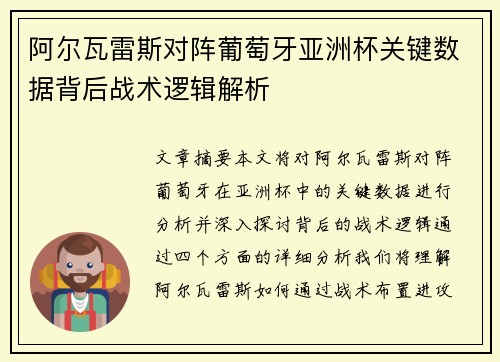 阿尔瓦雷斯对阵葡萄牙亚洲杯关键数据背后战术逻辑解析