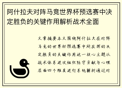 阿什拉夫对阵马竞世界杯预选赛中决定胜负的关键作用解析战术全面