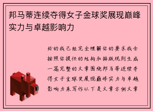 邦马蒂连续夺得女子金球奖展现巅峰实力与卓越影响力