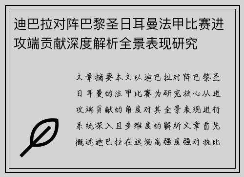 迪巴拉对阵巴黎圣日耳曼法甲比赛进攻端贡献深度解析全景表现研究
