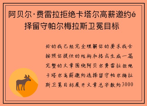 阿贝尔·费雷拉拒绝卡塔尔高薪邀约选择留守帕尔梅拉斯卫冕目标