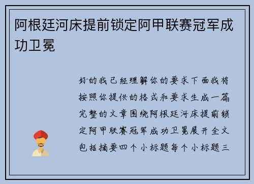 阿根廷河床提前锁定阿甲联赛冠军成功卫冕