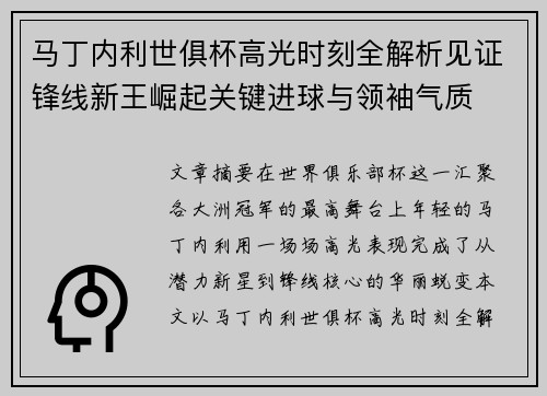 马丁内利世俱杯高光时刻全解析见证锋线新王崛起关键进球与领袖气质