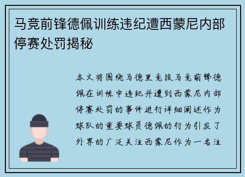 马竞前锋德佩训练违纪遭西蒙尼内部停赛处罚揭秘
