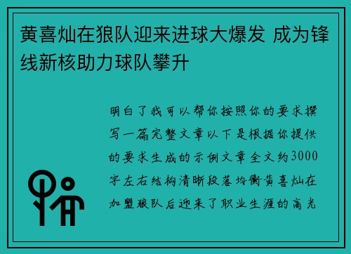 黄喜灿在狼队迎来进球大爆发 成为锋线新核助力球队攀升