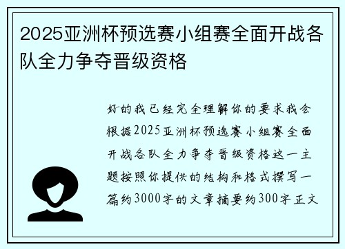2025亚洲杯预选赛小组赛全面开战各队全力争夺晋级资格