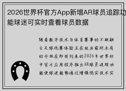 2026世界杯官方App新增AR球员追踪功能球迷可实时查看球员数据