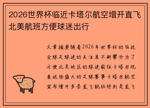 2026世界杯临近卡塔尔航空增开直飞北美航班方便球迷出行