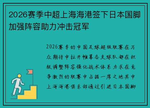 2026赛季中超上海海港签下日本国脚加强阵容助力冲击冠军
