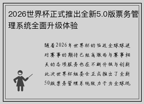 2026世界杯正式推出全新5.0版票务管理系统全面升级体验