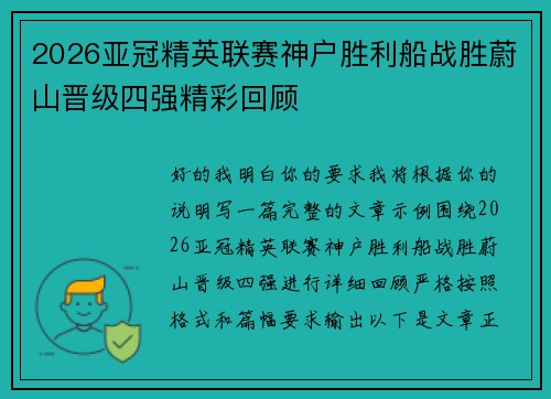 2026亚冠精英联赛神户胜利船战胜蔚山晋级四强精彩回顾