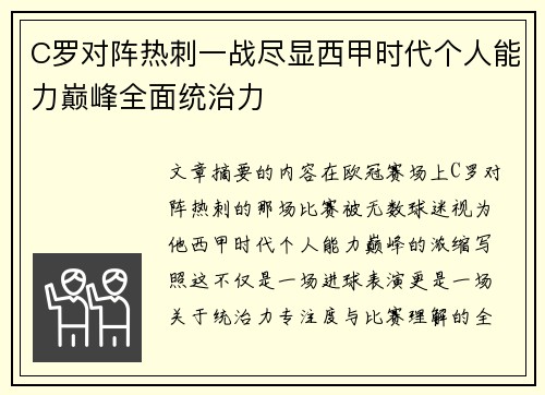 C罗对阵热刺一战尽显西甲时代个人能力巅峰全面统治力